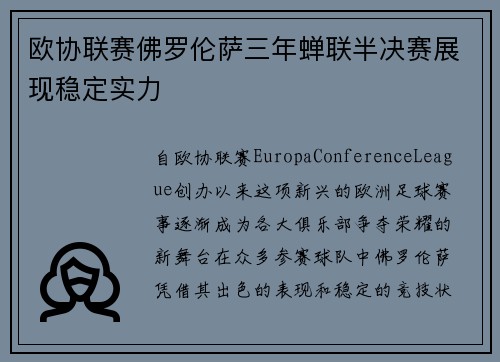 欧协联赛佛罗伦萨三年蝉联半决赛展现稳定实力 欧协联赛佛罗伦萨三年蝉联半决赛展现稳定实力
