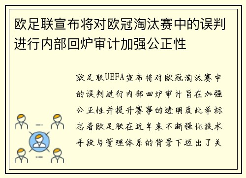 欧足联宣布将对欧冠淘汰赛中的误判进行内部回炉审计加强公正性 欧足联宣布将对欧冠淘汰赛中的误判进行内部回炉审计加强公正性
