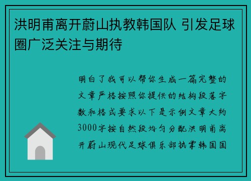 洪明甫离开蔚山执教韩国队 引发足球圈广泛关注与期待