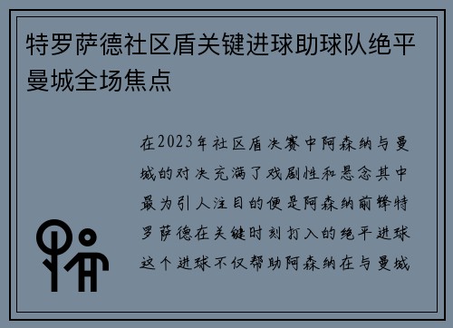 特罗萨德社区盾关键进球助球队绝平曼城全场焦点 特罗萨德社区盾关键进球助球队绝平曼城全场焦点