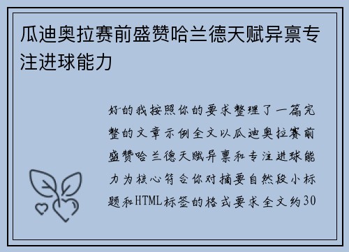 瓜迪奥拉赛前盛赞哈兰德天赋异禀专注进球能力