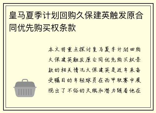 皇马夏季计划回购久保建英触发原合同优先购买权条款 皇马夏季计划回购久保建英触发原合同优先购买权条款