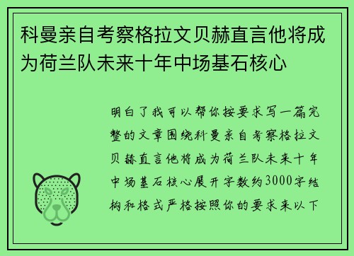 科曼亲自考察格拉文贝赫直言他将成为荷兰队未来十年中场基石核心 科曼亲自考察格拉文贝赫直言他将成为荷兰队未来十年中场基石核心