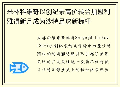 米林科维奇以创纪录高价转会加盟利雅得新月成为沙特足球新标杆