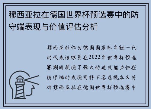 穆西亚拉在德国世界杯预选赛中的防守端表现与价值评估分析