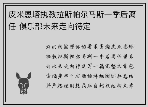 皮米恩塔执教拉斯帕尔马斯一季后离任 俱乐部未来走向待定