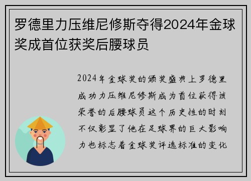 罗德里力压维尼修斯夺得2024年金球奖成首位获奖后腰球员