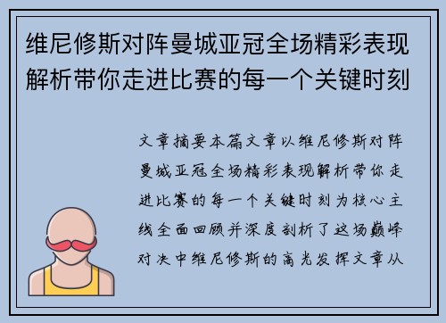 维尼修斯对阵曼城亚冠全场精彩表现解析带你走进比赛的每一个关键时刻