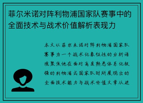 菲尔米诺对阵利物浦国家队赛事中的全面技术与战术价值解析表现力