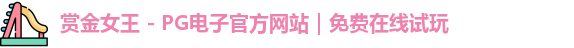 pg赏金女王